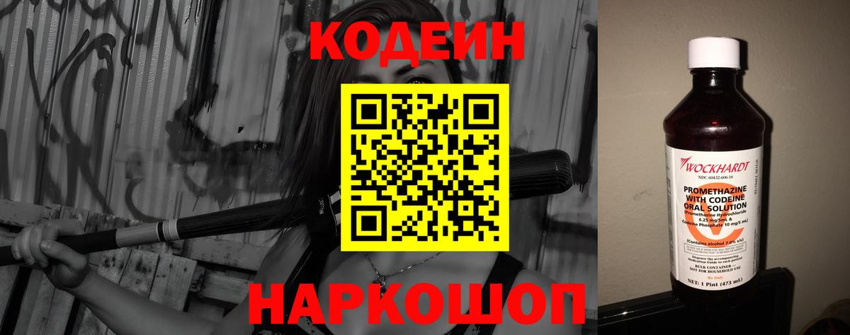Codein напиток Lean (лин)  Вход с VPN  Стрежевой 